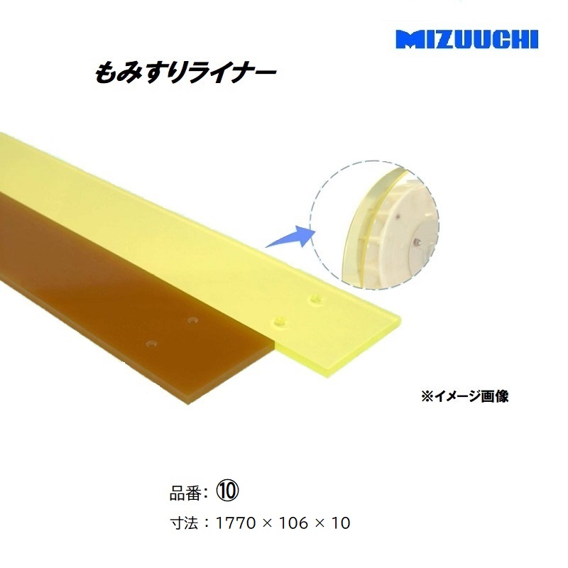 もみすりライナー 品番 10 1770×106×10 ジェットファン方式・インペラ方式のもみすり機の消耗部品 水内ゴム