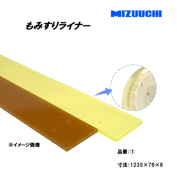 もみすりライナー 品番１ 1235×76×6 ジェットファン方式・インペラ方式のもみすり機の消耗部品 水内ゴム