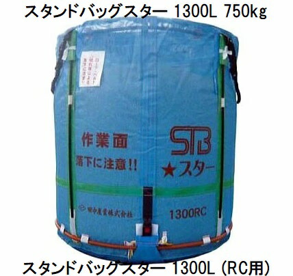 (欠品2026年以降入荷予定)田中産業 スタンドバッグスター 1300L (STBスター) 穀類大量輸送袋 一般乾燥機向け or ライスセンター仕様(RC用) スタンドバックスター (法人or西濃運輸営業所引取り)