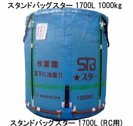 (欠品2026年2月) 田中産業 スタンドバッグスター 1700L (STBスター) 穀類大量輸送袋 一般乾燥機向け or ライスセンター仕様(RC用) (法人or西濃運輸営業所引取り 送料無料)