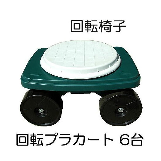 (6台セット) 回転プラカート TC4502P 回転こしかけ 作業椅子 シンセイ