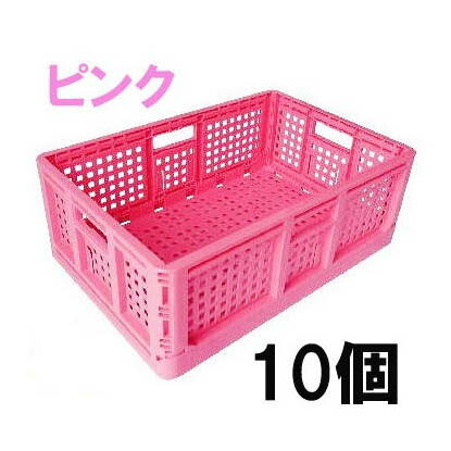 (10個セット) AZ カラー 折り畳みコンテナ ピンク 折りたたみコンテナー 採集箱 (法人/個人 選択) 日本製 安全興業