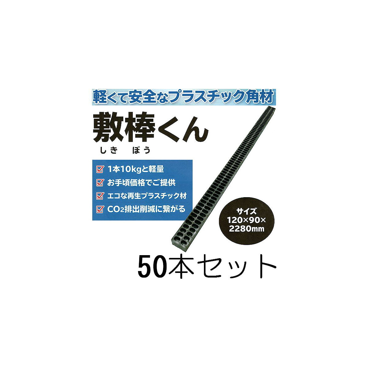 (50本書き割り) 可塑性物質間柱 敷棒くん 120×90×2280粍 約10kg りん木 牛酪角 端太角
