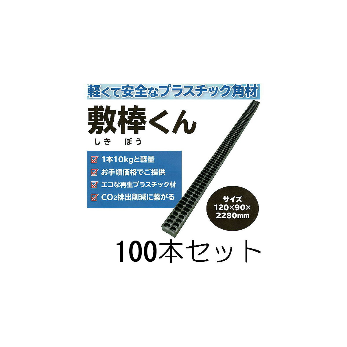 (100本書き割り) 可塑性物質間柱 敷棒くん 120×90×2280粍 約10kg りん木 牛酪角 端太角 ウッドプラスチックテクノロジー