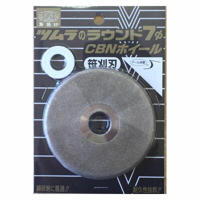 (5個セット) ツムラ ラウンド7φ CBNホイール 笹刈刃用 7137 津村鋼業 (zmN3) haya (ネコポス) ［芝刈機 研磨 刃砥 替刃］ (zmN3)