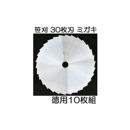 【楽天市場】日本製 刈払機用丸鋸刃 笹刈用 30枚刃 255mm (ミガキ)×1枚 ソーマスター 笹刈刃 関西洋鋸 KYK30S (zmE4)