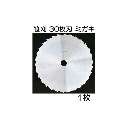 楽天市場】(10枚セット特価) 笹刈用 30枚刃 255mm (ミガキ) 刈払機用丸