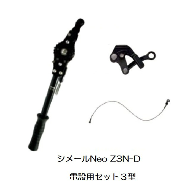 (納期約1か月～) シメールNeo Z3N-D 電設用シメールセット3型 張線能力500kg 張線器 大見工業