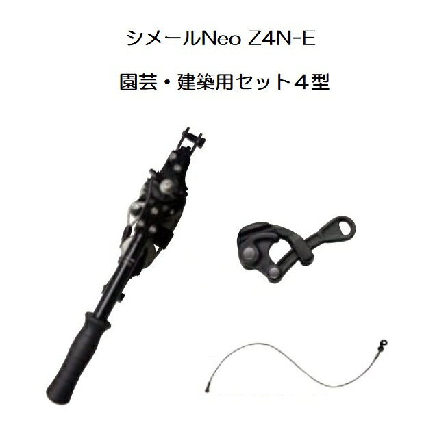 (納期約1か月～) シメールNeo Z4N-E 園芸・建築用シメールセット4型 張線能力1,000kg 張線器 大見工業