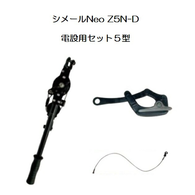 (納期約1か月～) シメールNeo Z5N-D 電設用シメールセット5型 張線能力1,500kg 張線器 大見工業 42,543円