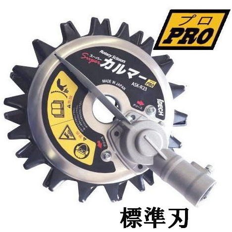 アイデック スーパーカルマー プロ 標準刃仕様 ASK-V23 (R-23の後継機) 只今、手袋2双進呈 刈払機用アタッチメント カルマーPro (zmM3)｜瀧商店