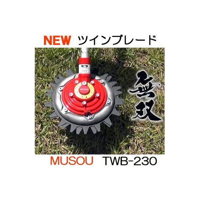 楽天市場】予備替刃セット ツインブレード 無双 TWB-230用 上下刃逆