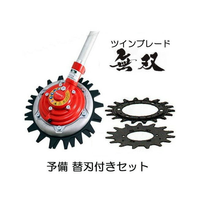 刈払い機　アタッチメント　無双　ツインブレード 無双ツインブレード（MUSOU） | 三陽金属株式会社