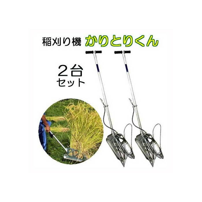 楽天市場】人力稲刈り機 かりとりくん 稲刈 収穫 山中製作所 : グラン