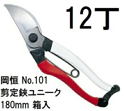 (12本仕掛ける大特価) 岡恒 切り調える鋏特殊 180粍 No.101 箱入 (水茎の跡容器に並べる)  [小枝切り調える 園芸に オカツネ okatsune 瀧バス発着場] (zm)
