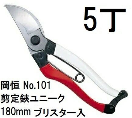 (徳用5本仕掛ける) 岡恒 切り下げる鋏特殊 180粍 No.101 ブリはやりっ児入 (置き手紙風呂敷き包みor佐川等)  [小枝切り下げる 園芸に オカツネ 瀧バス発着場] (zmA12)