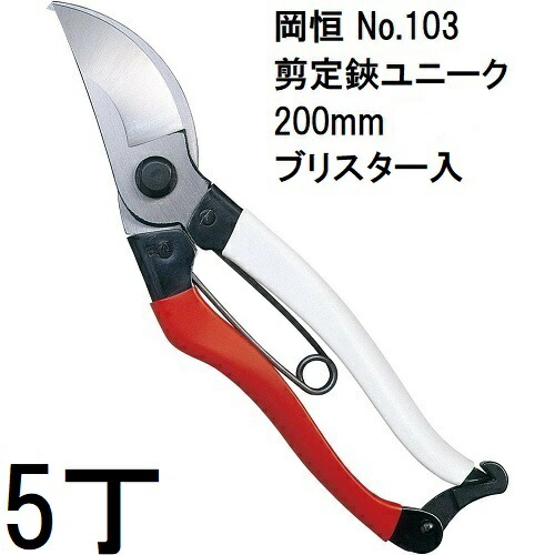 岡恒 210 剪定用　３本セット 楽天市場】(3本セット) 岡恒 剪定鋏 ユニーク 200mm No.103 箱入