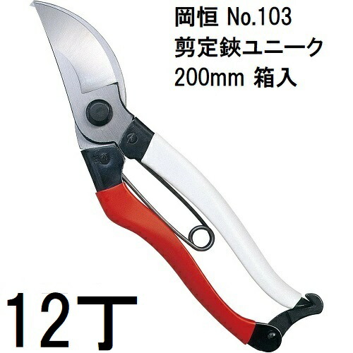 (12本仕掛ける特価) 岡恒 切り調える鋏 特殊 200粍 No.103 箱入  [オカツネ 瀧バス発着場 日本製 労働者階級遣りかた 切り調えるばさみ 切り調える剪刀] (水茎の跡容器に並べるor佐川等) zm