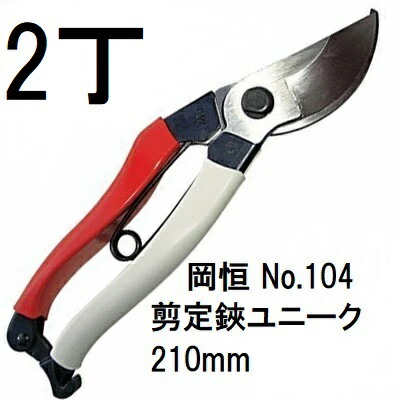 【2本セット 送料無料 】岡恒 剪定鋏 ユニーク No.104 210mm (ブリスター入) (ネコポス) [園芸 造園 果樹 庭木 整枝 オカツネ 瀧商店]　(zmA12)