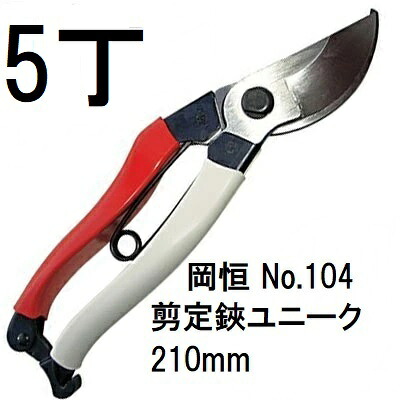 (徳用5本セット) 岡恒 剪定鋏 ユニーク No.104 210mm (ブリスター入) [園芸 造園 果樹 庭木 整枝 オカツネ 瀧商店] (レターパックor佐川等)　(zmA12)｜瀧商店