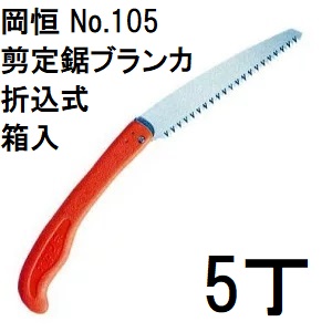 【 徳 用 5 本 セ ット 】 岡恒 剪定鋸ブランカ 折込式 No.105 (箱入) (ゆうパケット)[折りたたみ式 生木切断 オカツネ 園芸鋸の定番 オカツネ 瀧商店]　(zmA12)