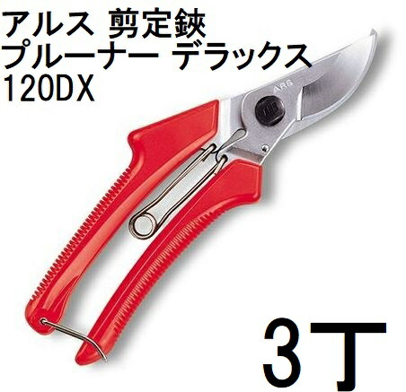 (3丁仕掛ける) ARS (アルス) 切り下げる鋏 プルーナーデラックス 120DX 195粍 (ネコポス) (zmA60）