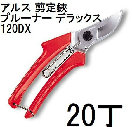(20丁仕掛ける特価) ARS (アルス) 切り下げる鋏 プルーナーデラックス 120DX 195粍 (zmA60）