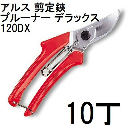 (徳用10丁仕掛ける) ARS (アルス) 切り調える鋏 プルーナーデラックス 120DX 195粍 (zmA60）