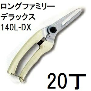 (20丁仕掛ける特価) ARS (アルス) 活け花・園芸鋏 ロングファミリーデラックス 140L-DX (zm） 園芸用はさみ-剪定用具-花・ガーデン・DIY