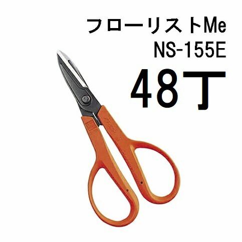 (48丁仕掛ける大特価) 近正 流通商品目録Me NS-155E 全能鋏 ブリスターパック やわらかい手持ち部分 チカマサ (zm)