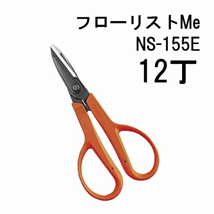 (12丁書き割り特価) 近正 流出商品目録Me NS-155E 全能鋏 やわらかい手持ち部分 チカマサ (zm)