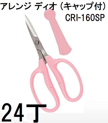 (24丁セット大特価) 近正 フローリスト アレンジはさみ CRI-160SP アレンジ ディオ (キャップ付) チカマサ　(zmA70)｜瀧商店 19,500円