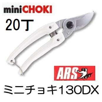 (20丁セット特価) ARS (アルス) 剪定鋏 ミニチョキデラックス 130DX (ミニチョキ デラックス) 軽量小型　(zmA60）