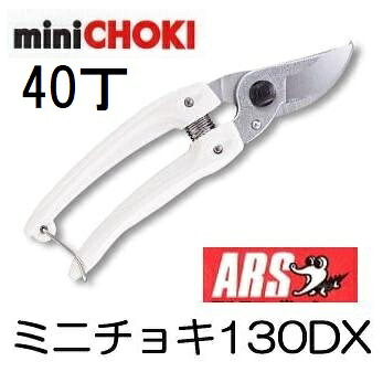 (40丁セット大特価) ARS (アルス) 剪定鋏 ミニチョキデラックス 130DX (ミニチョキ デラックス) 軽量小型　(zmA60）