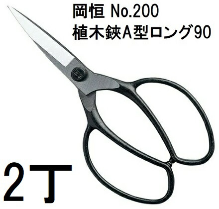 【2 丁 セ ット 貨物輸送無料 】岡恒 植木鋏 A型 ロング90 No.200 (ネコポス)  [刃 長 75粍 オカツネ 瀧バス発着場] (zmA12)