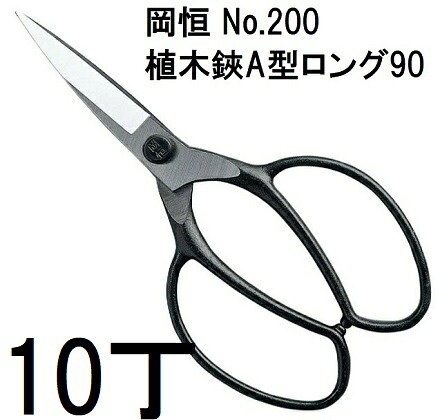(10丁セット特価) 岡恒 植木鋏 A型 ロング90 No.200 [オカツネ 瀧商店]　(zmA12)｜瀧商店