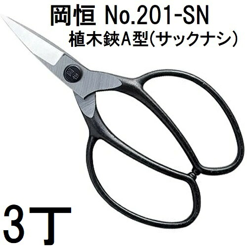 【 3 丁 まとめ買いセ ット 】 岡恒 植木鋏A型 サックナシ No.201 ブリスター入 (植木 盆栽 の 手入れ 庭木 万能タイプ オカツネ) (レターパックor佐川等)　(zmA12) 8,258円
