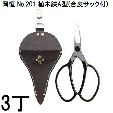 (徳用3丁仕掛ける)  岡恒 植木鋏 A型 合皮サック付 No.201 箱入  (ネコポス×2個) (zm)