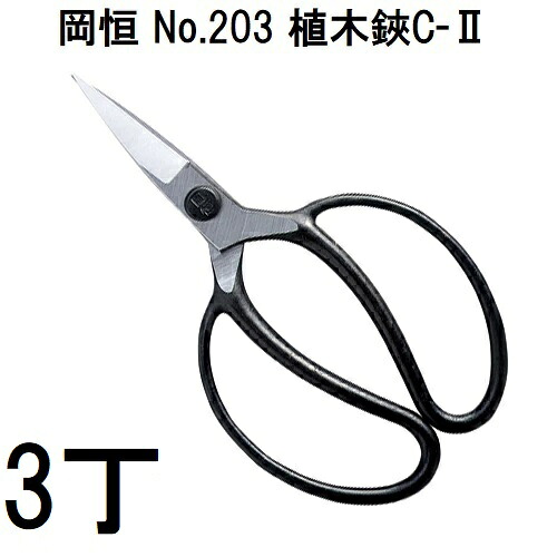 【 徳 用 3 丁 セ ット 送 料 無 料 】 岡恒 植木鋏 C-II No.203 C-2 (ネコポス×2個) (zm)