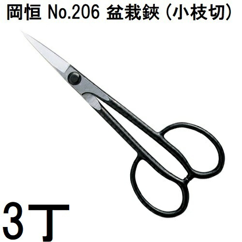 (徳用3本仕掛ける) 岡恒 盆栽鋏 (小枝切) No.206 箱入 (ネコポス)  [オカツネ 瀧バス発着場]