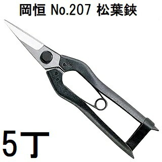 【 5 丁 セ ッ ト 特 価 】 ゆうパ ケ ット 対 応 ！ 岡恒 松葉鋏 No.207 オカツネ プ ロ 御 用 達 永く 使える 高 品 質 ハ サ ミ 。(zm) 10,600円
