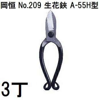 【 徳 用 3 丁 セ ット 送 料 無 料 】岡恒 生花鋏 A-55H型 No.209 鉄条切付き添い人（鉄条裁断師） オカツネ (ネコポス) zm