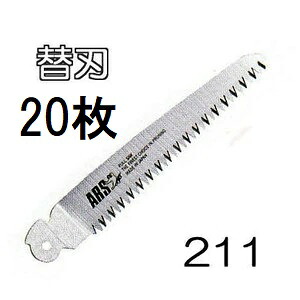 (20枚セット大特価) ARS (アルス 剪定鋸デラックス 210DX) 替刃 211 折込剪定鋸 剪定鋸デラックス210用替刃 211 (ネコポス)　(zmA60）