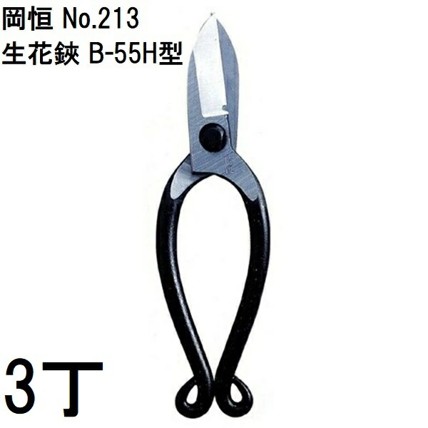 (徳用3丁書き割り) 岡恒 生花鋏 鉄条切付 B-55H型 No.213 オカツネ (ゆうパケット)