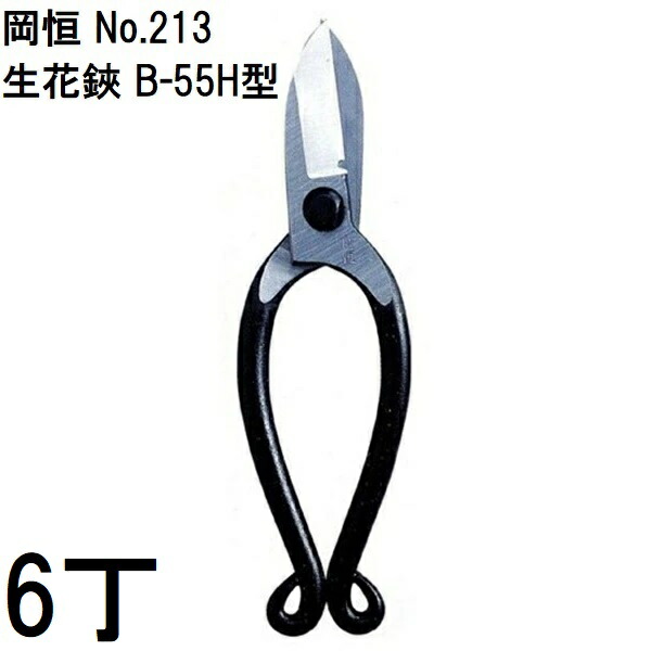 (6丁書き割り特価) 岡恒 生花鋏 鉄条切付 B-55H型 No.213 オカツネ (雁の使い容器に並べるor佐川等)