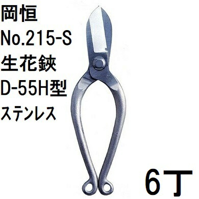 (6丁仕掛ける特価) 岡恒 生花鋏 D-55H型 ステンレス鋼 No.215-Sオカツネ  錆びにくいハサミ(水茎の跡容器に並べるor佐川等) (zmA12)