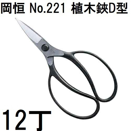 (12丁仕掛ける特価) 岡恒 植木鋏 D型 No.221 箱入  [オカツネ 園芸属具 瀧バス発着場] (zmA12) 剪定用具-ガーデニング・農業-園芸用はさみ