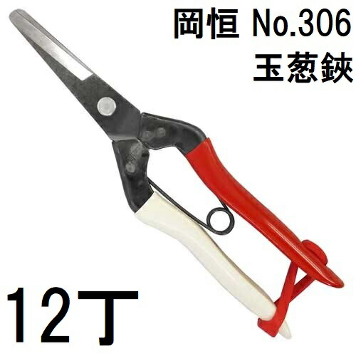 (12本仕掛ける特価) 岡恒 玉ねぎ鋏 No.306  [オカツネ 瀧バス発着場] 玉葱鋏 (zmA12)