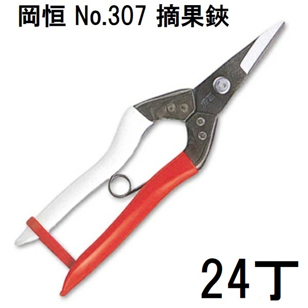 【 24 本 組 み 特 価 】 岡恒 摘果鋏 No.307 (箱入) [最高級刃物鋼 芽切り オカツネ 瀧商店]　(zm)｜瀧商店