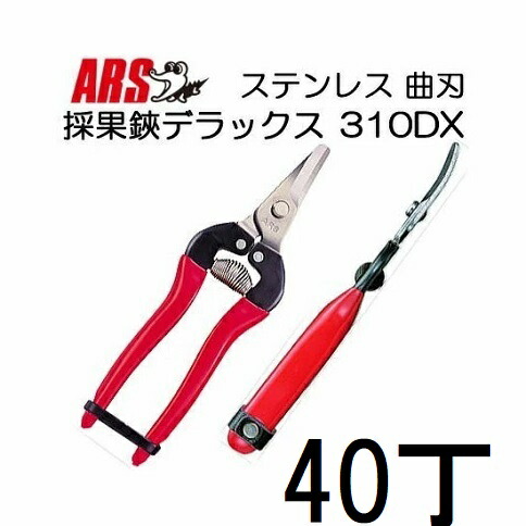 (40本仕掛ける特価) ARS (アルス) 採果鋏晴れ晴れしい 310DX (九鼎大呂) ステンレス鋼 曲刃(反刃) (zmA11） 園芸用はさみ-ガーデニング・農業
